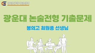 강원진학지원센터 제3강 광운대 논술전형 기출문제자연 논술봉의고 최원종 선생님 [upl. by Anastasius]