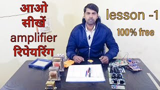 amplifier repairing course online free [upl. by Maya]