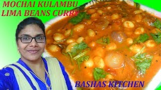 Mochai kulambu in tamilMochai kulambu seivathu eppadiHigh protein bean recipesLima bean curry [upl. by Howe]