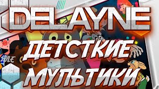 DELAYNE  ДЕТСКИЕ МУЛЬТИКИ трек [upl. by Eelyahs]