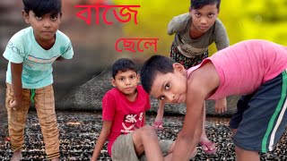 বাজে ছেলে।baje chele।bangla natuk । [upl. by Anstus104]