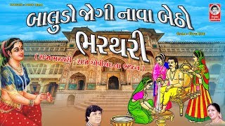 બાલુડો જોગી નાવા બેઠો ભરથરી  મીના પટેલ  રાજા ભરથરી  રાજા ગોપીચંદ ભજન [upl. by Nomelc]