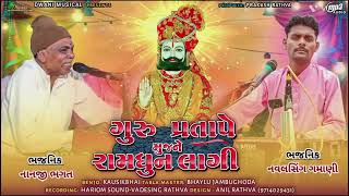 Navalsing Gamani bhajan  ગુરુ પ્રતાપે મુજ ને રામ‌ ધુન લાગી • સ્વ નાનજી ભગત  નવલસિંગ ગમાણી [upl. by Nodarse]