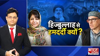 हिज्बुल्लाह से हमदर्दी क्यों नसरल्लाह का निकला दम घाटी में मातम  Omar Abdullah  Mehbooba Mufti [upl. by Nelleus492]