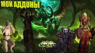 Мои Аддоны World of Warcraft Legion 715 WoWCirlce [upl. by Semreh430]