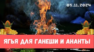 Ягья для Ананты и Ганеши [upl. by Kenzie]