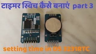 How to make a Timer switch part 3 in Hindi set time in ds3231 rtc [upl. by Mera]