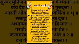 दत्ताची आरती मराठी 2022 Dattatray arti vachu shakta  श्री दत्त जन्माची आरती मराठी मध्ये लिहुन घेऊ [upl. by Robbin141]