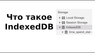 Что такое IndexedDB [upl. by Chad]