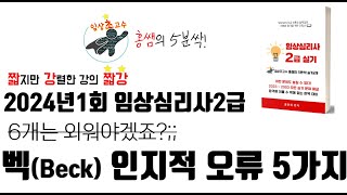 2024년 1회 벡Beck의 인지적 오류 5가지 [upl. by Ianahs]