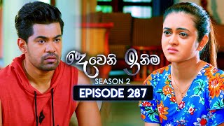 Deweni Inima දෙවෙනි ඉනිම  Season 02  Episode 287  13th November 2024 [upl. by Annaesor815]