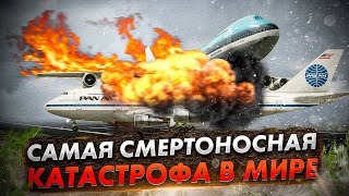 Гибель 583 человек Столкновение двух Boeing 747 в аэропорту ЛосРодеос Тенерифе [upl. by Alene]