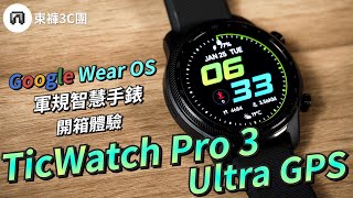 Wear OS by Google智慧錶再進化！TicWatch Pro 3 Ultra GPS 軍規智慧手錶 開箱體驗  運動、血氧、心律、睡眠、噪音【束褲開箱】 [upl. by Ateekram]