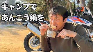 バイクキャンプであんこう鍋を作りました [upl. by Zetnas]