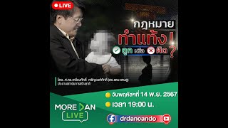 กฎหมายการ ทำแท้ง ถูกหรือผิด More Dan Live [upl. by Newbold]