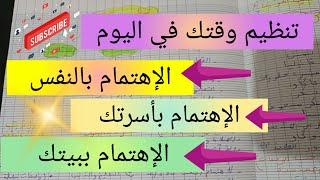 تنظيم وقتك بين مختلف المسؤوليات💯الإبتعاد عن التشتت و تضييع الوقت planning of the success [upl. by Grizelda]