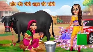 गाँव की गोरी शहर की छोरी  Hindi Stories  Moral Stories  Hindi Kahani  Bedtime Story  Kahaniyan [upl. by Mcgrody941]