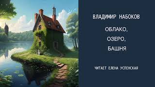 Владимир Набоков quotОблако Озеро Башняquot [upl. by Elbon]