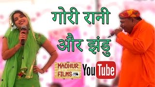 गोरी रानी और झंडु की धमाके दार कॉमेडी  Jhandu amp Gori Rani  Madhur Films Rasiya 2017 [upl. by Bara1]