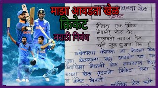 माझा आवडता खेळ क्रिकेट निबंध  Maza Avadta Khel Cricket Marathi NibandhEssay On Cricket In Marathi [upl. by Ynneh]