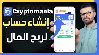 كيفية إنشاء حساب Cryptomania 🤑 شرح بالعربية تطبيق ربح المال Cryptomania 🤑 سحب الارباح Cryptomania [upl. by Aisatana]