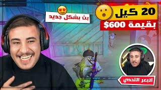 اقوى عودة مع بث جديد بشكل مختلف وتحدي على 20 كيل بقيمة 600 😍🔥 [upl. by Bettine]