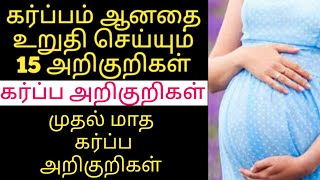 1st Month pregnancy symptoms in tamil  early pregnancy symptoms in tamil  first month pregnancy [upl. by Haidabo]