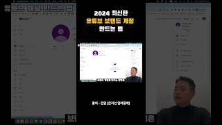 2024 최신판 유튜브 브랜드 계정 만드는 법 [upl. by Leveridge]