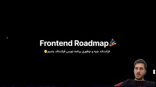 Frontend Roadmap  چطوری برنامه نویس فرانت‌اند بشیم؟ [upl. by Drusie]