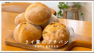 【ライ麦パン】ライ麦とオリーブでもっと美味しくなるプチパンの作り方・レシピ、 EN recipes are available in the description [upl. by Anot201]