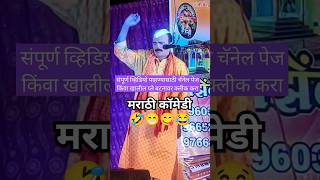 अशी ही थट्टा कॉमेडी😋😂🤣 सोंगी नाटक songibhajan shorts trending short marathicomedy dramebaaz [upl. by Elvyn282]