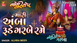 Mari Amba Rude Garbe Rame  Alvira Mir  Non Stop Garba 2024  Navratri Special New Gujarati Garba [upl. by Ardolino]