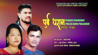 Purba Dharan Paschim Pokhara  Raju Pariyar amp Sharmila Gurung  Nepali Lok Dohori Song [upl. by Llerad]