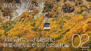 【写真で見る国立公園】中部山岳国立公園編 第2回「実は気軽にいける絶景も！紅葉の壁が広がる国立公園秋編」 [upl. by Margret]