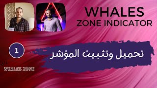 1 W zone  مقدمة  شرح تنزيل وتثبيت مؤشر whales zone [upl. by Novy]