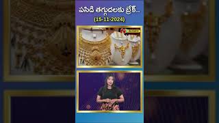 పసిడి తగ్గుదలకు బ్రేక్  Gold Price  Ntv Business [upl. by Earle]