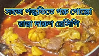 সহজ পদ্ধতিতে গরুর গোস্তো রান্না দারুণ রেসিপি daily cooking hosuse cooking [upl. by Radbun]