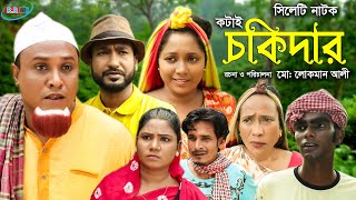 সিলেটি নাটক  কটাই চকিদার  Sylheti Natok  Kotai Chokidar  Kotai Miah  Bangla New Natok 2021 [upl. by Elsie]