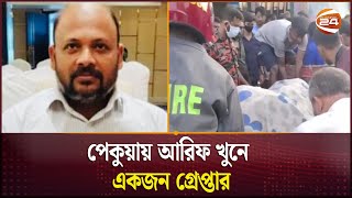 পেকুয়ায় আরিফ খুনে একজন গ্রেপ্তার  Pekua  Coxs Bazar  Channel 24 [upl. by Destinee]