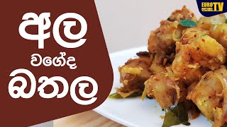 ගමේ රසට බතල තෙම්පරාදුව  Sweet Potato  Bathala Themparaduwa by Euro Kitchen [upl. by Palecek872]