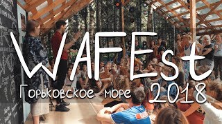 WAFEst 2018 Вдохновение  Official Video [upl. by Assylem]