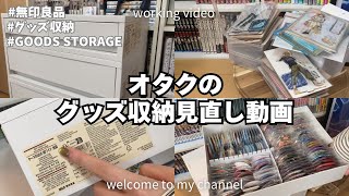 【グッズ収納】オタクのグッズ収納見直し┊無印良品の収納ケースで整理していく┊缶バッジ・アクスタ・ぬい┊グッズ整理 [upl. by Hadsall]