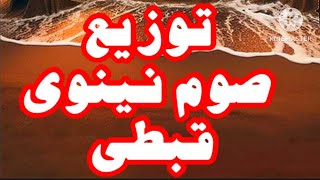 توزيع صوم نينوى باللغة القبطية للشماس Ashraf attia [upl. by Dwaine]