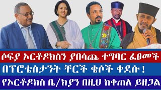 የኢየሱስ አማላጅነት በቅዳሴ ውስጥ ተገኘ  sofia shibabaw  ermias abebe  orthodox  protestant [upl. by Jahn]