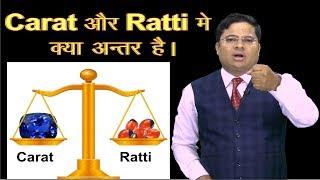 Ratti और Carat में क्या अंतर है। Difference between Gram Karat Carat amp Ratti [upl. by Nerahs67]