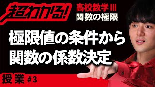 極限値の条件から関数の係数決定【高校数学】関数の極限＃３ [upl. by Elfrida]