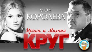 МОЯ КОРОЛЕВА ♥ ДУШЕВНАЯ ПЕСНЯ ♥ ИРИНА И МИХАИЛ КРУГ ♥ [upl. by Einnej]