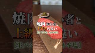 【初心者と上級者の違い】 京都焼肉 京都ディナー 京都グルメ 先斗町グルメ 焼肉GANSAN 河原町グルメ 先斗町焼肉 京都観光 [upl. by Hedberg]