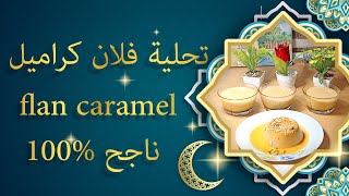 فلان كراميل 🍮 بدون بيض بدون فرن و بدون حمام مائي غزال واقتصادي👌سهل تحضير و مذاق يا سلام 😋 [upl. by Henrique]