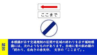 本標識が示す交通規制の区間や区域の終わりを示す補助標識には、次のようなものがあります。白地に青の斜め線の「終わり、左向きの赤矢印、 文字の「ここまで。【聞き流して覚える  運転免許学科試験】普通自動 [upl. by Vey]